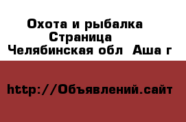  Охота и рыбалка - Страница 2 . Челябинская обл.,Аша г.